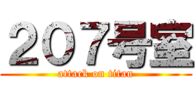 ２０７号室 (attack on titan)