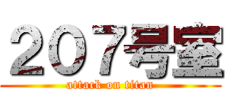 ２０７号室 (attack on titan)