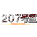 ２０７号室 (attack on titan)