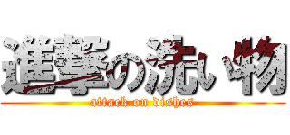 進撃の洗い物 (attack on dishes)