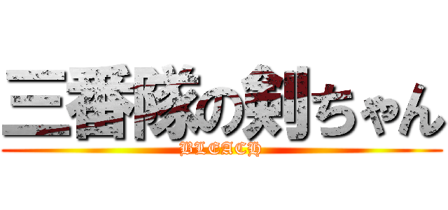 三番隊の剣ちゃん (BLEACH)