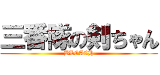 三番隊の剣ちゃん (BLEACH)