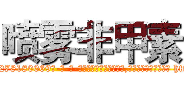 喷雾非甲素 (喷雾非甲素【电-186x2687x6963-Q278180069元-吉-药-业】我们做的是长期生意,靠的是老客户长期支持 http://sngk.net/BU3MAU
)
