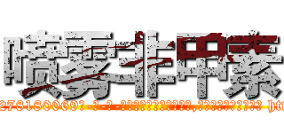 喷雾非甲素 (喷雾非甲素【电-186x2687x6963-Q278180069元-吉-药-业】我们做的是长期生意,靠的是老客户长期支持 http://sngk.net/BU3MAU
)