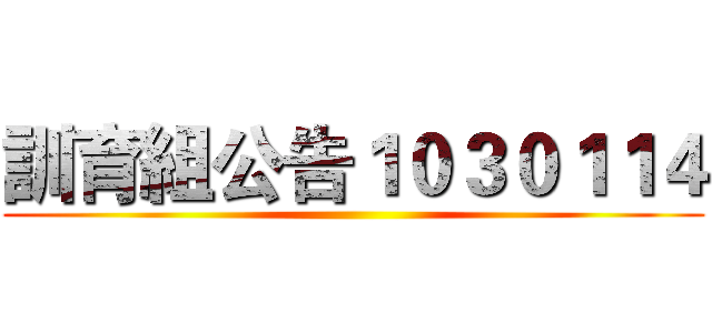 訓育組公告１０３０１１４ ()