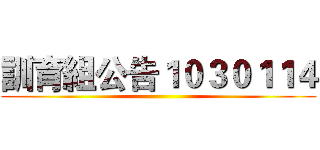 訓育組公告１０３０１１４ ()