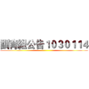 訓育組公告１０３０１１４ ()