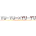 ＹＵ－ＹＵ－×ＹＵ－ＹＵ－ (Soft    Tennis)