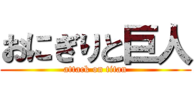 おにぎりと巨人 (attack on titan)