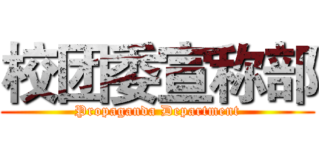 校团委宣称部 (Propaganda Department)