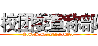 校团委宣称部 (Propaganda Department)