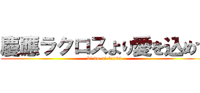 慶應ラクロスより愛を込めて (ki-do-ai-lax04)