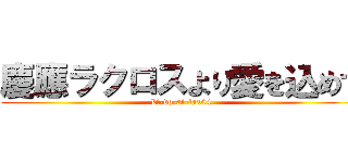 慶應ラクロスより愛を込めて (ki-do-ai-lax04)