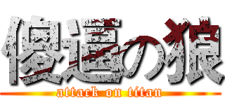 傻逼の狼 (attack on titan)