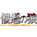 傻逼の狼 (attack on titan)