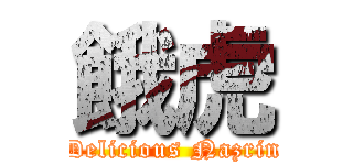 餓虎 (Delicious Nazrin)