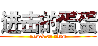进击的蛋蛋 (attack on titan)