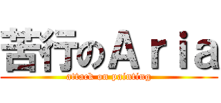 苦行のＡｒｉａ (attack on painting)