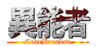 異能者 (CodeBreaker)