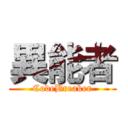 異能者 (CodeBreaker)