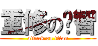 重修の洨智 (attack on titan)
