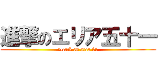 進撃のエリア五十一 (attack on area 51)