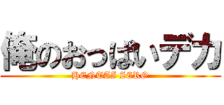 俺のおっぱいデカ (HENTAI ZERO)