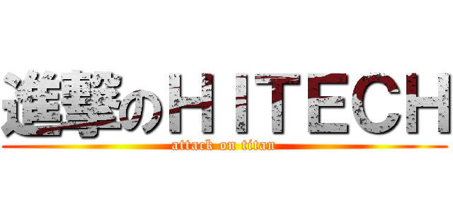 進撃のＨＩＴＥＣＨ (attack on titan)