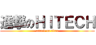 進撃のＨＩＴＥＣＨ (attack on titan)