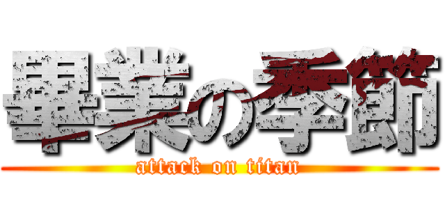 畢業の季節 (attack on titan)
