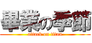 畢業の季節 (attack on titan)