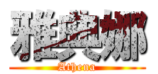雅典娜 (Athena)