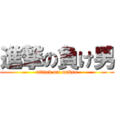 進撃の負け男 (attack on makeo)