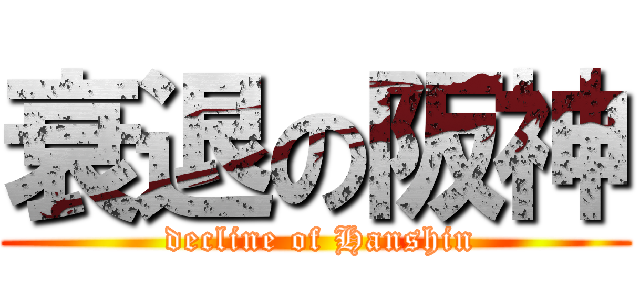 衰退の阪神 ( decline of Hanshin)