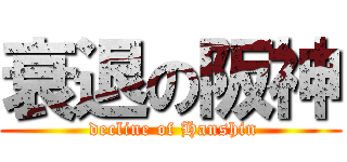 衰退の阪神 ( decline of Hanshin)