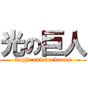 光の巨人 (Light and darkness)