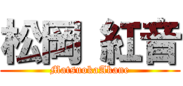 松岡 紅音 (MatsuokaAkane)