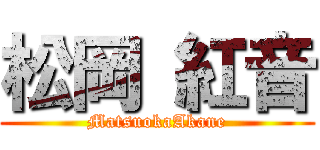 松岡 紅音 (MatsuokaAkane)