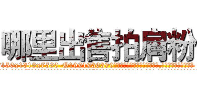 哪里出售拍肩粉 (哪里出售拍肩粉【电.话156x1318x7580-Q1991936399鑫宏药业】我们做的是长期生意,靠的是老客户长期支持
参考消息网2月20日报道 韩媒称，“剩女多、离婚率高的城市，房价一定会上涨。”这是中国经济学家金岩石2016年12月参加在上海举行的房地产相关论坛时说的话。
)