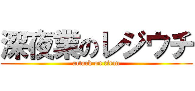 深夜業のレジウチ (attack on titan)