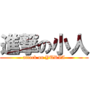 進撃の小人 (attack on YURIA)