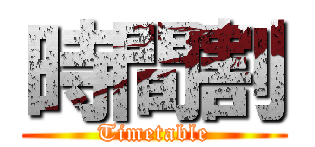 時間割 (Timetable)