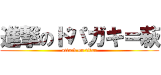 進撃のドパガキ＝萩 (attack on titan)