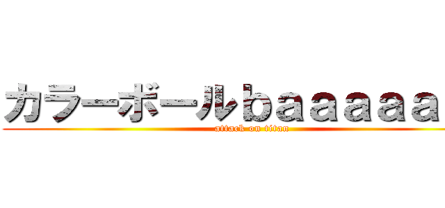 カラーボールｂａａａａａａｎ (attack on titan)