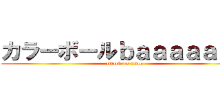カラーボールｂａａａａａａｎ (attack on titan)