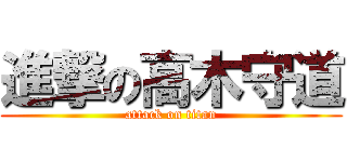 進撃の高木守道 (attack on titan)