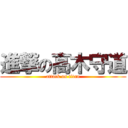 進撃の高木守道 (attack on titan)