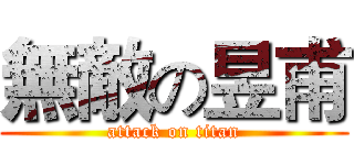 無敵の昱甫 (attack on titan)