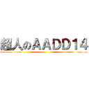 超人のＡＡＤＤ１４ ()