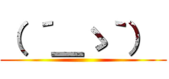 （ ´＿ゝ｀）  ()